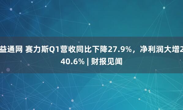 益通网 赛力斯Q1营收同比下降27.9%，净利润大增240.6% | 财报见闻