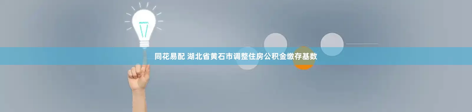 同花易配 湖北省黄石市调整住房公积金缴存基数