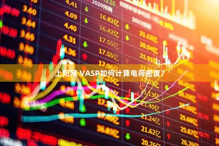 上阳网 VASP如何计算电荷密度？