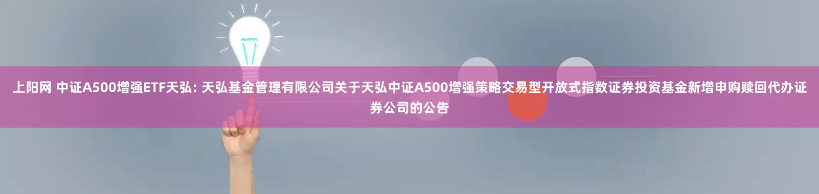 上阳网 中证A500增强ETF天弘: 天弘基金管理有限公司关于天弘中证A500增强策略交易型开放式指数证券投资基金新增申购赎回代办证券公司的公告